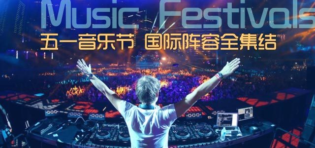 五一音乐节，国际阵容全集结