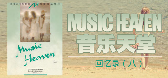 《音乐天堂》回忆录（八）