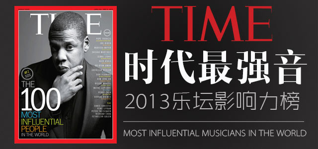 时代最强音：2013乐坛影响力榜