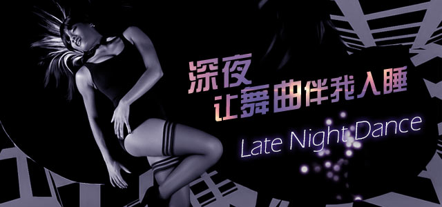 深夜，让舞曲伴我入睡