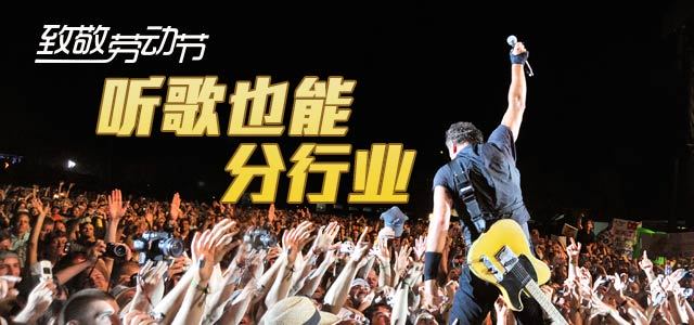 致敬劳动节：听歌也能分行业