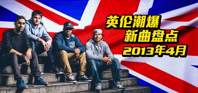 英伦潮爆新曲盘点：2013年4月