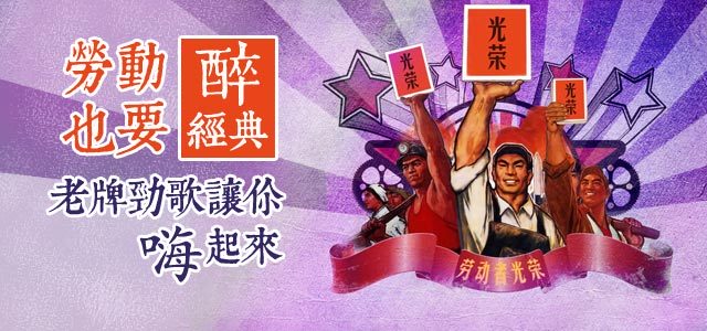 劳动也要醉经典，老牌劲歌让你嗨起来