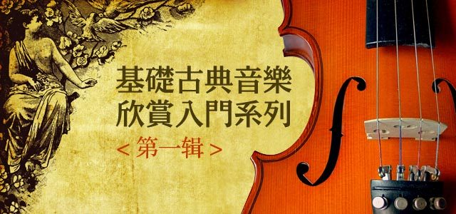 基础古典音乐欣赏入门系列第一辑