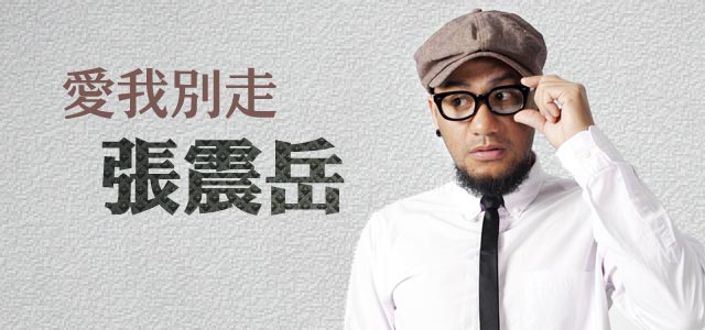 爱我别走-张震岳