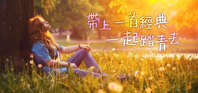 带上一首经典，一起踏青去