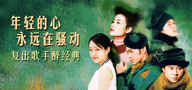 年轻的心永远在骚动-复出歌手醉经典