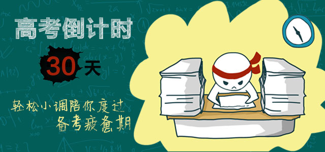 高考倒计时30天