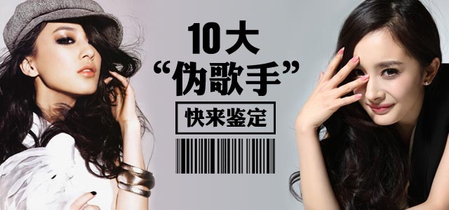 十大“伪歌手”？快来鉴定！
