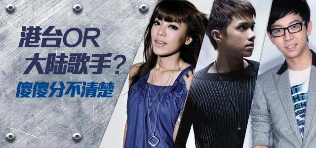 港台歌手or大陆歌手？傻傻分不清楚！