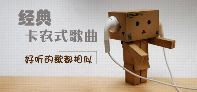 经典卡农式歌曲，好听的歌都相似