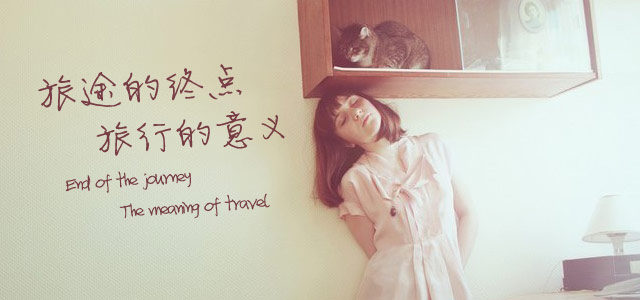 旅途的终点，旅行的意义