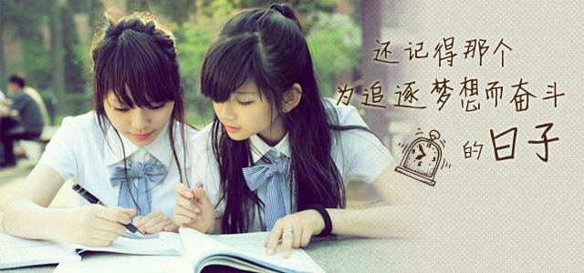 还记得那个为追逐梦想而奋斗的日子?