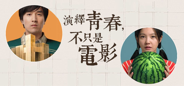 演绎青春，不只是电影