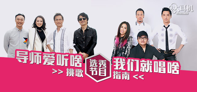 导师爱听啥,我们就唱啥 选秀节目挑歌指南