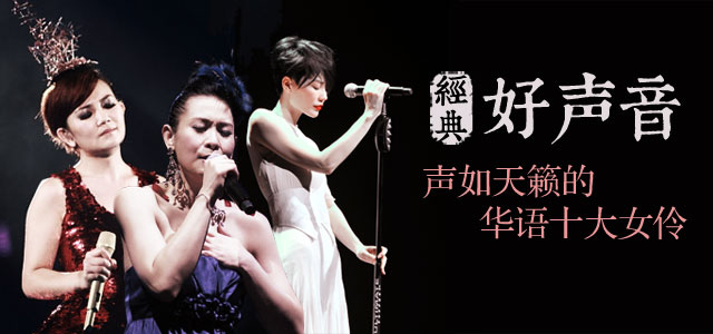 经典好声音-声如天籁的十大女伶