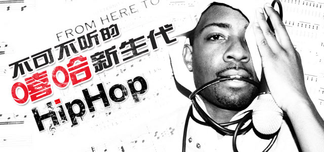 不可不听的嘻哈新生代