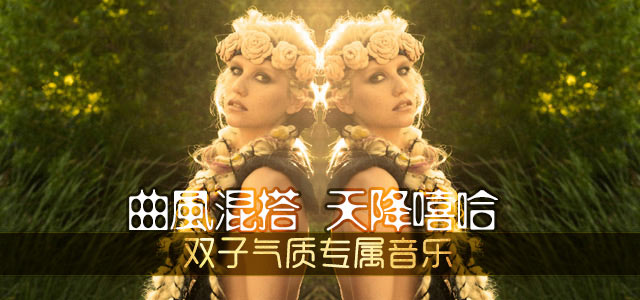 曲风混搭，天降嘻哈 双子气质专属音乐