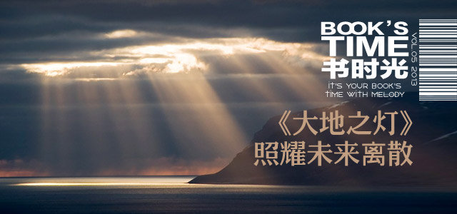书时光：《大地之灯》，照耀未来离散