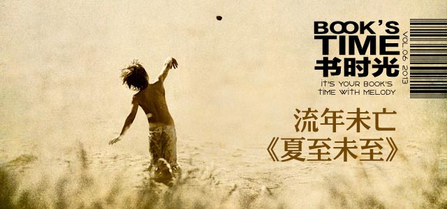书时光：流年未亡，《夏至未至》