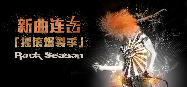 新曲连击！摇滚爆裂季