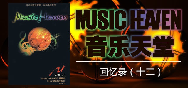 《音乐天堂》回忆录（十二）