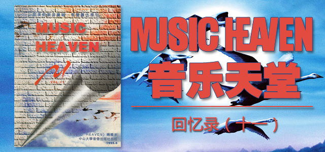 《音乐天堂》回忆录（十一）
