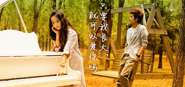 只要我长大，就可以爱你吗