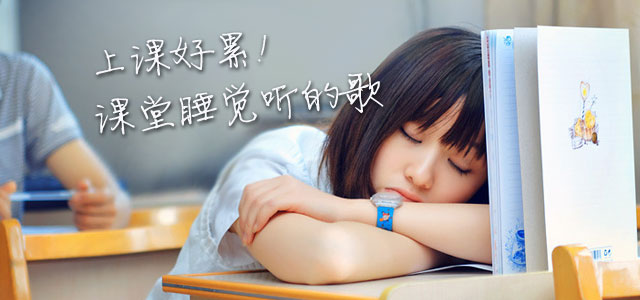 上课好累！课堂睡觉听的歌