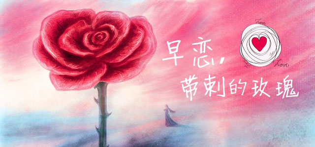 早恋，带刺的玫瑰