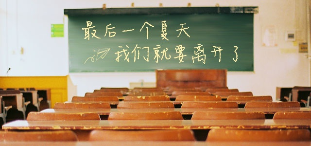 最后一个夏天，我们就要说再见了