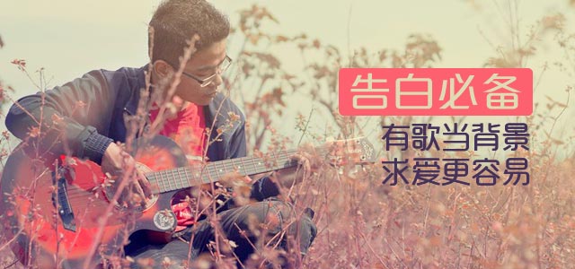 告白必备！有歌当背景，求爱更容易