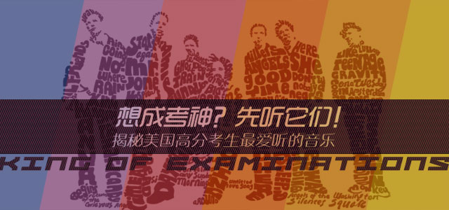 想成考神？先听它们！