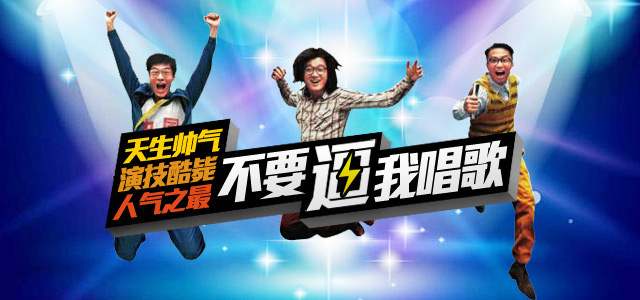 不要逼我唱歌！ 天生帅气，演技酷毙，人气之最！