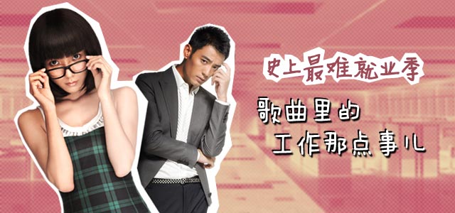 歌曲里的工作那点事儿 史上最难就业季