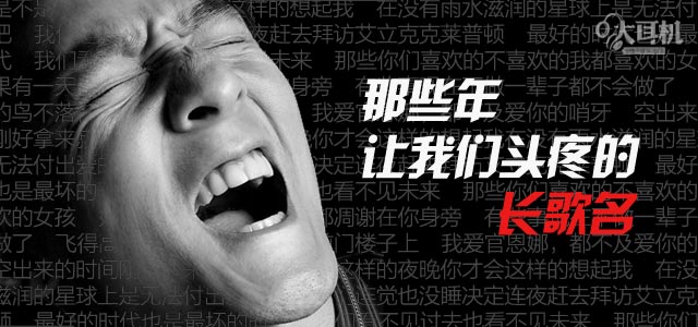 大耳机特刊 那些年，让我们头疼的长歌名