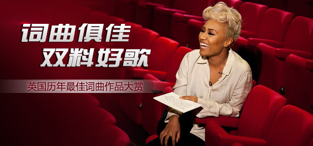 词曲俱佳 双料好歌 英国历年最佳词曲作品大赏