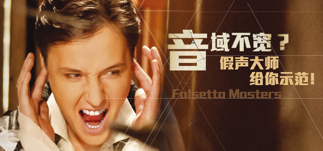 音域不宽？假声大师给你示范！