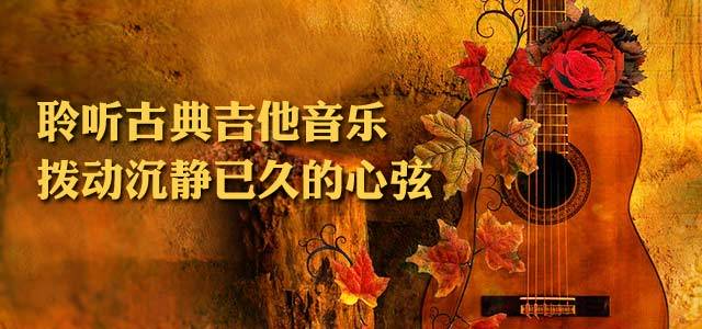 聆听古典吉他音乐，拨动沉静已久的心弦