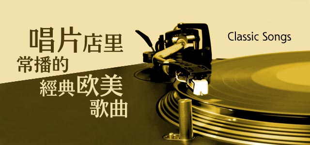 唱片店里常播的经典欧美歌曲