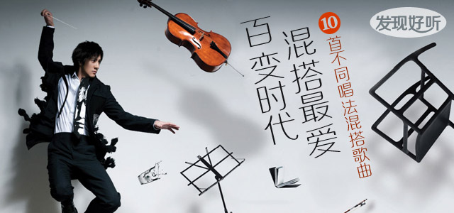百变时代，混搭最爱！ 10首不同唱法混搭歌曲