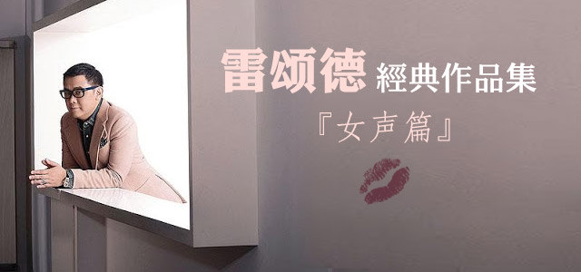 雷颂德经典作品集女声篇