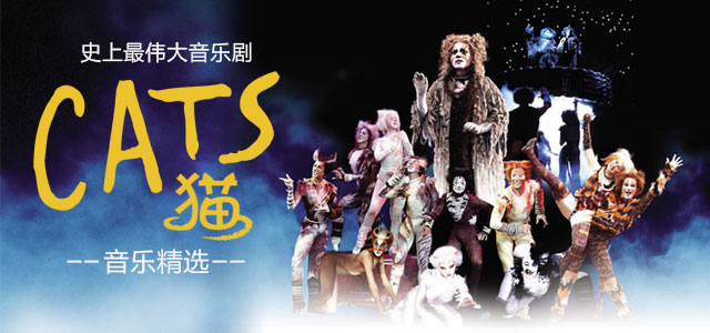 史上最伟大音乐剧《猫》音乐精选