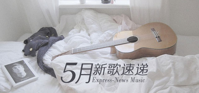 五月新歌速递