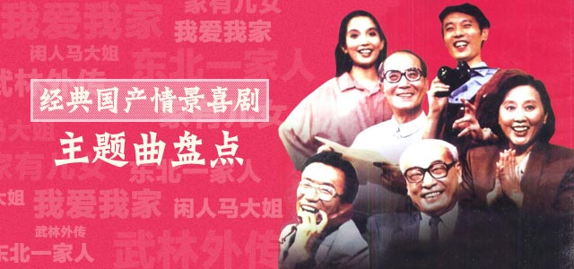 经典国产情景喜剧主题曲盘点