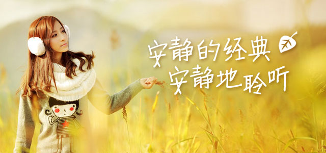 安静的经典，安静地聆听