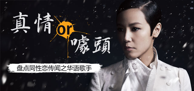 真情or噱头？ 盘点同性恋传闻之华语歌手