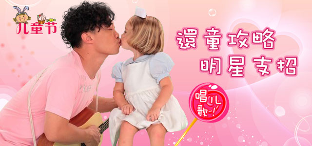 儿童节：还童攻略，明星支招。 唱儿歌！