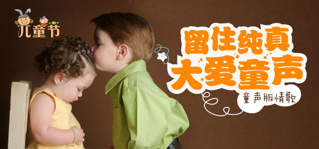 儿童节：留住纯真，大爱童声！  童声版情歌