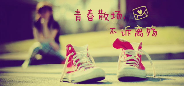 青春散场，不诉离伤